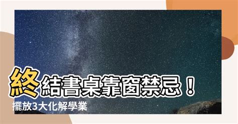 書桌面窗化解|7大書桌風水禁忌 擺錯恐重挫事業、學業運